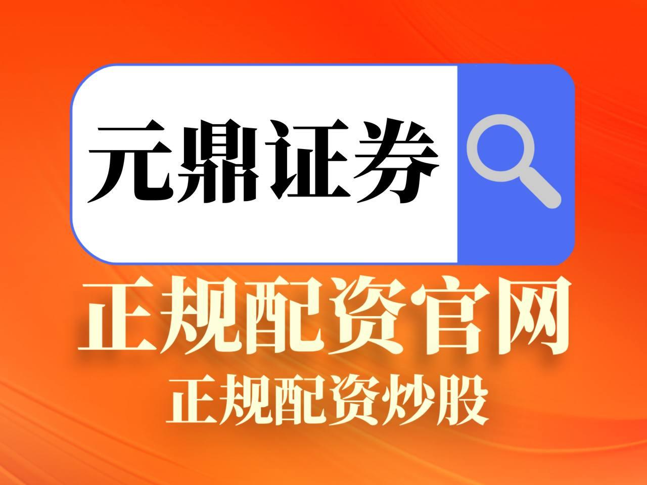 元鼎证券_元鼎证券官网_网上在线炒股配资